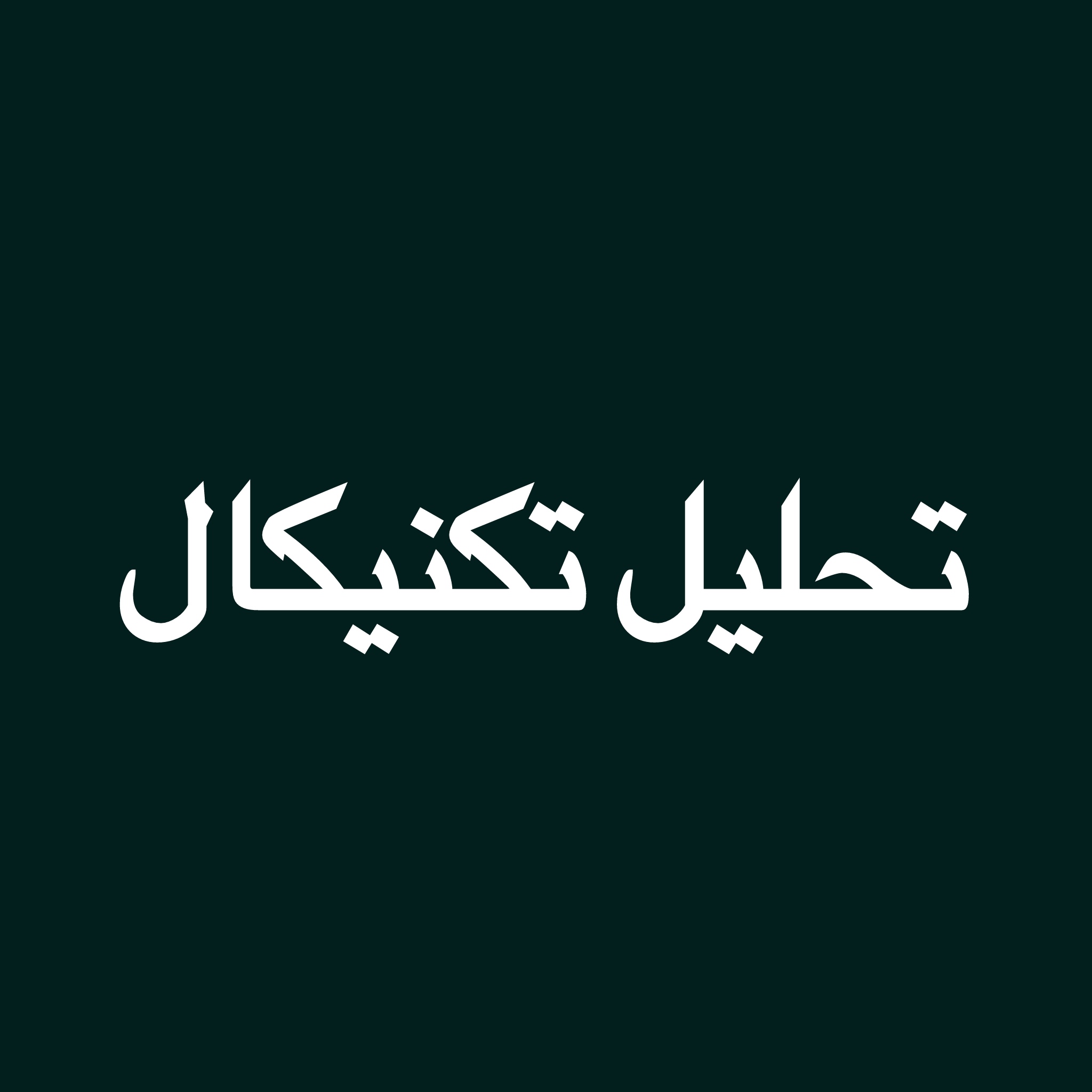 آپدیت تحلیل تکنیکال