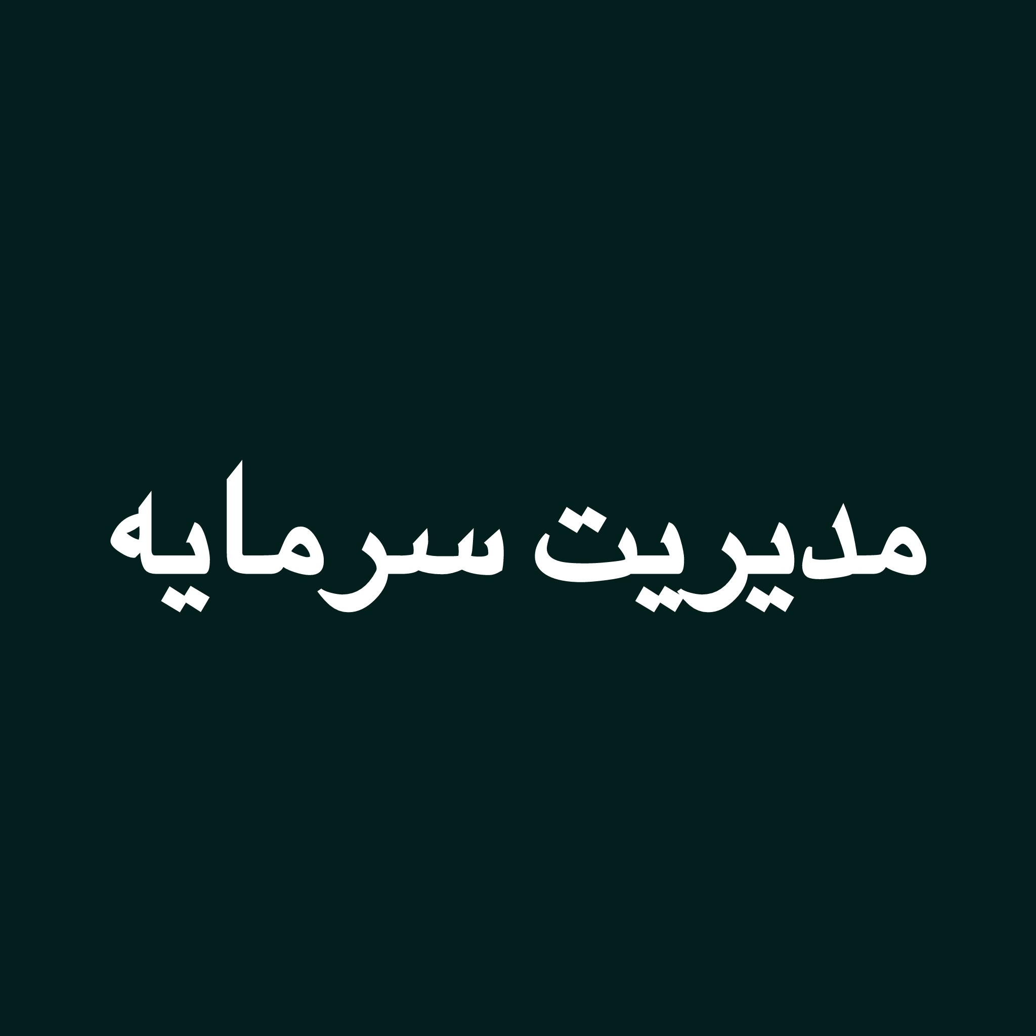 آپدیت مدیریت سرمایه